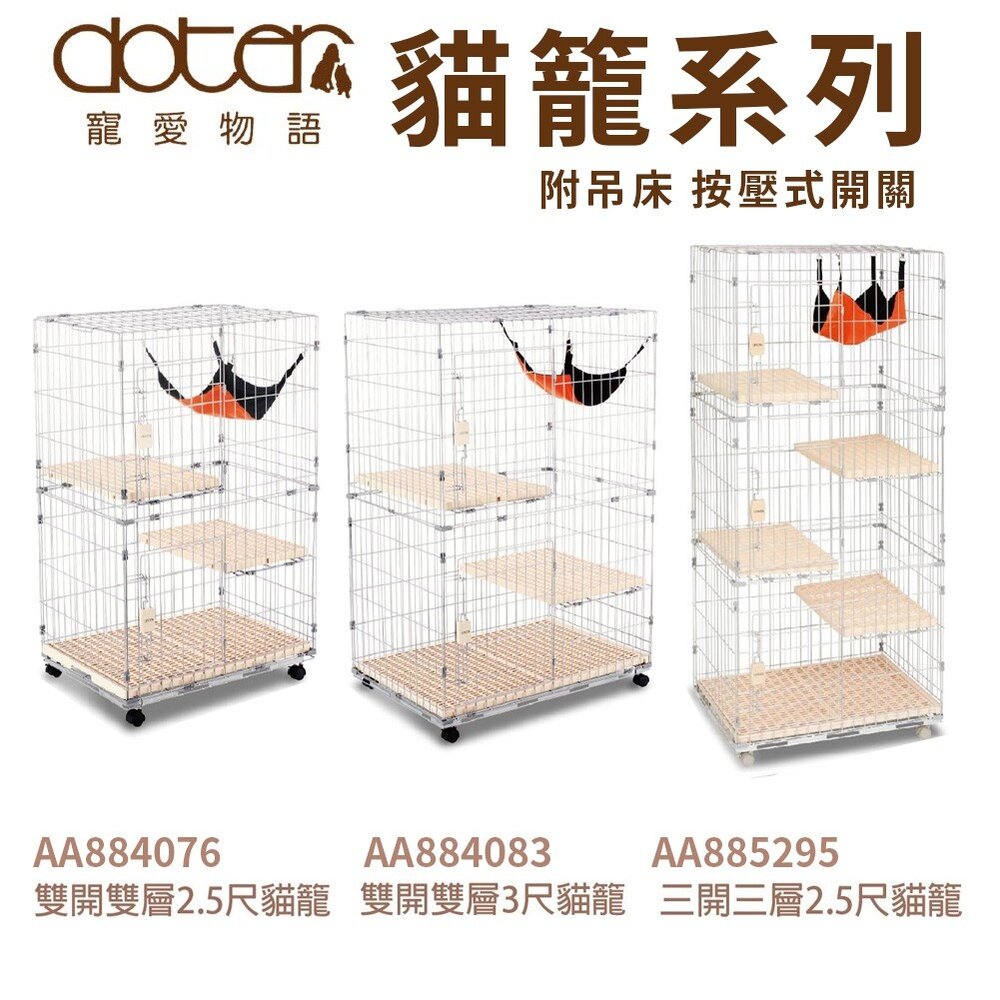 7307709838-doter寵愛物語 雙開雙層2.5尺高115公分/3尺高130公分/三開三層2.5尺貓籠 附吊床 按壓式開關『WANG』