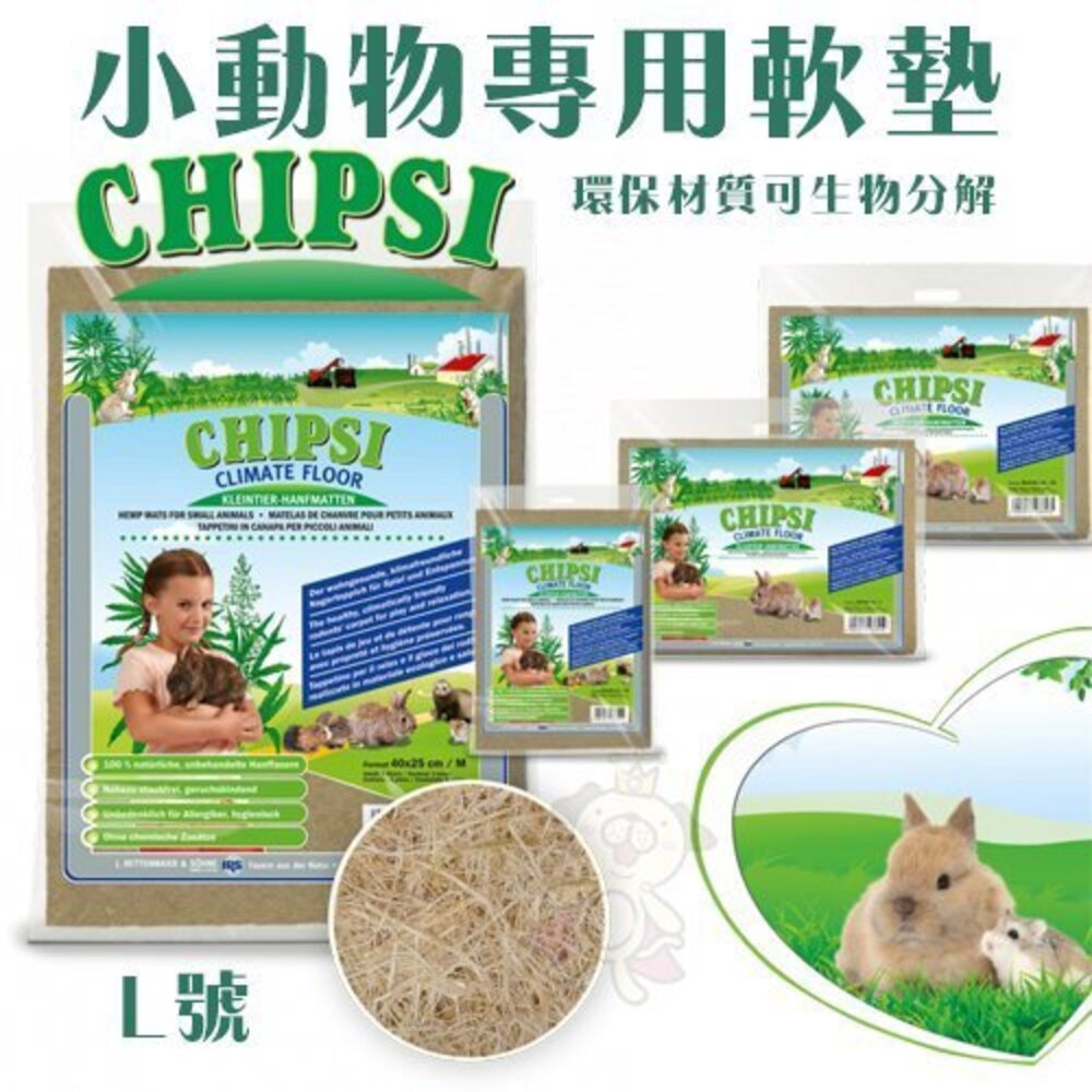 7330130643-德國JRS CHIPSI 小動物專用軟墊 L號/XL號 環保材質可生物分解 小動物專用『WANG』