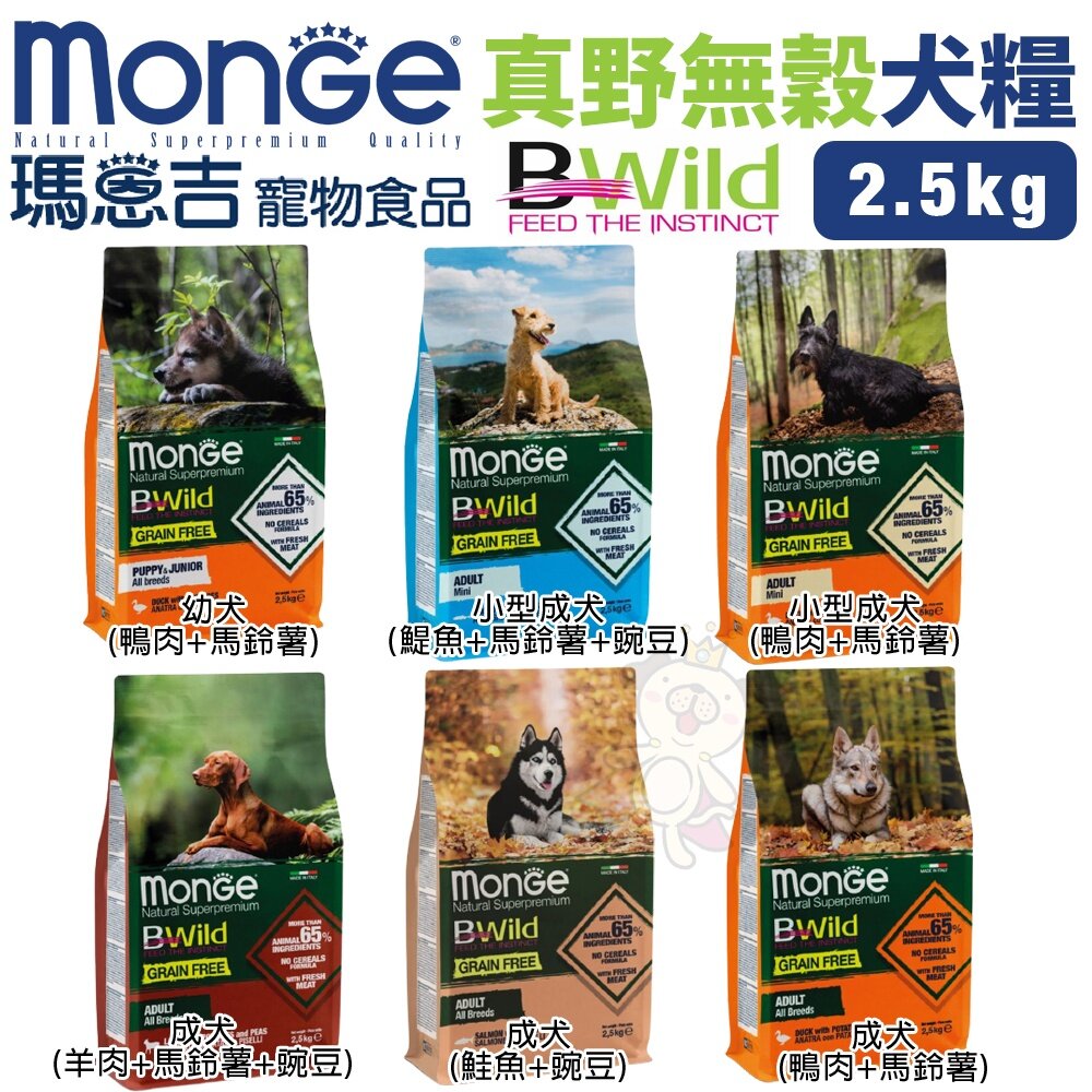 MONGE 瑪恩吉 真野狗乾糧 2.5kg-12kg 真野無榖 低穀 狗乾糧 狗主食 狗飼料『WANG』-圖片-3