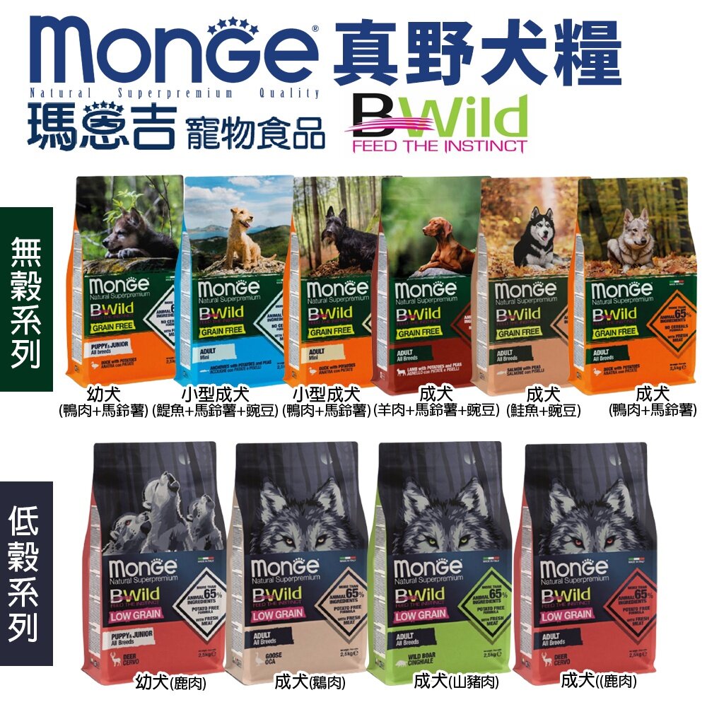 7331731524-MONGE 瑪恩吉 真野犬糧2.5kg-12kg 真野無榖/真野低穀系列 幼犬 成犬 犬糧『WANG』