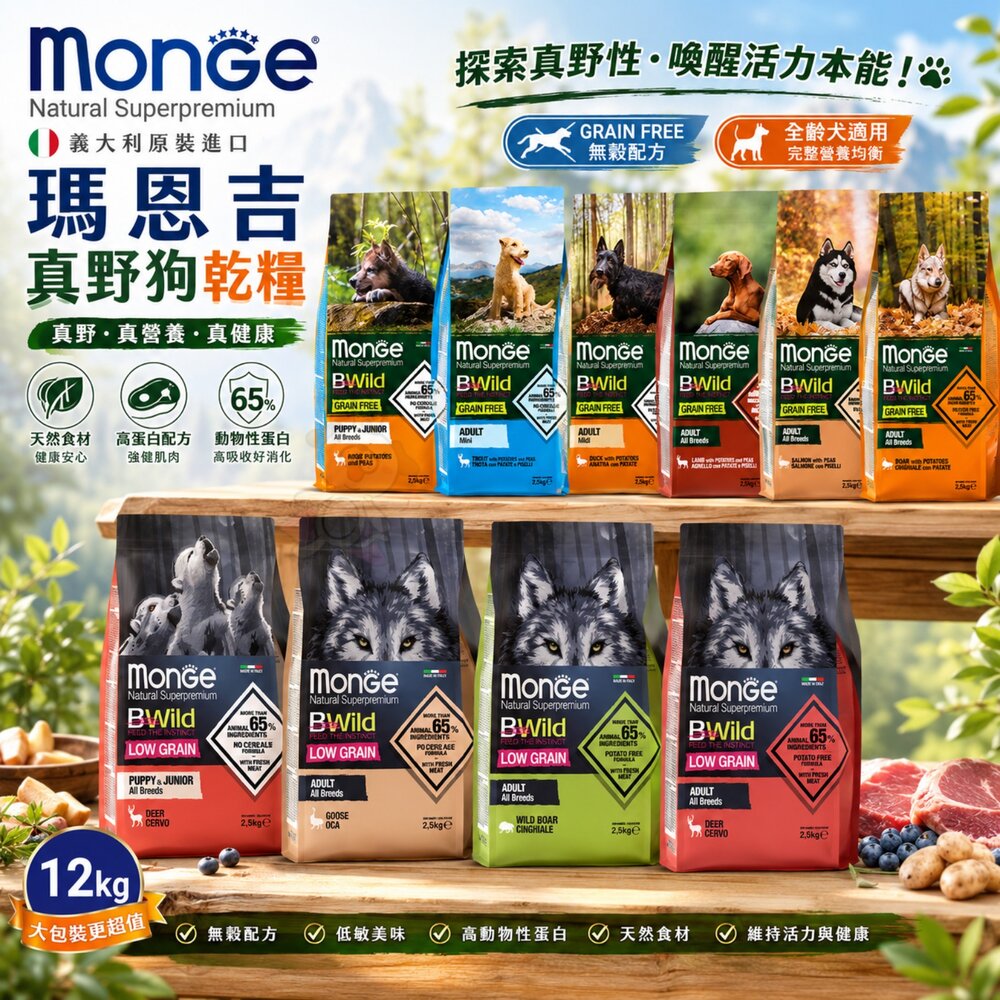 7331731524-MONGE 瑪恩吉 真野狗乾糧 2.5kg-12kg 真野無榖 低穀 狗乾糧 狗主食 狗飼料『WANG』