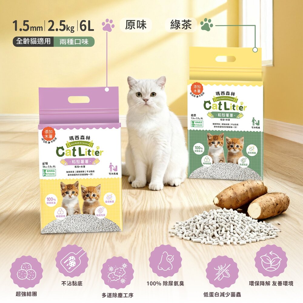 MRC 瑪西森林 環保豆腐砂 除臭稻殼貓砂 2.5kg(6L) 稻殼砂 可沖馬桶 極低粉塵 豆腐砂 貓砂『WANG』-圖片-9