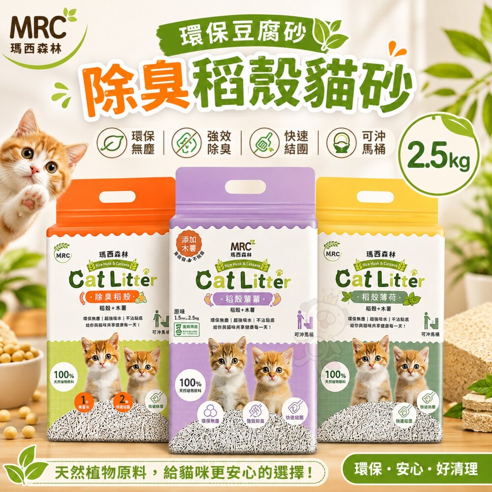 7335512714-MRC 瑪西森林 環保豆腐砂 除臭稻殼貓砂 2.5kg(6L) 稻殼砂 可沖馬桶 極低粉塵 豆腐砂 貓砂『WANG』