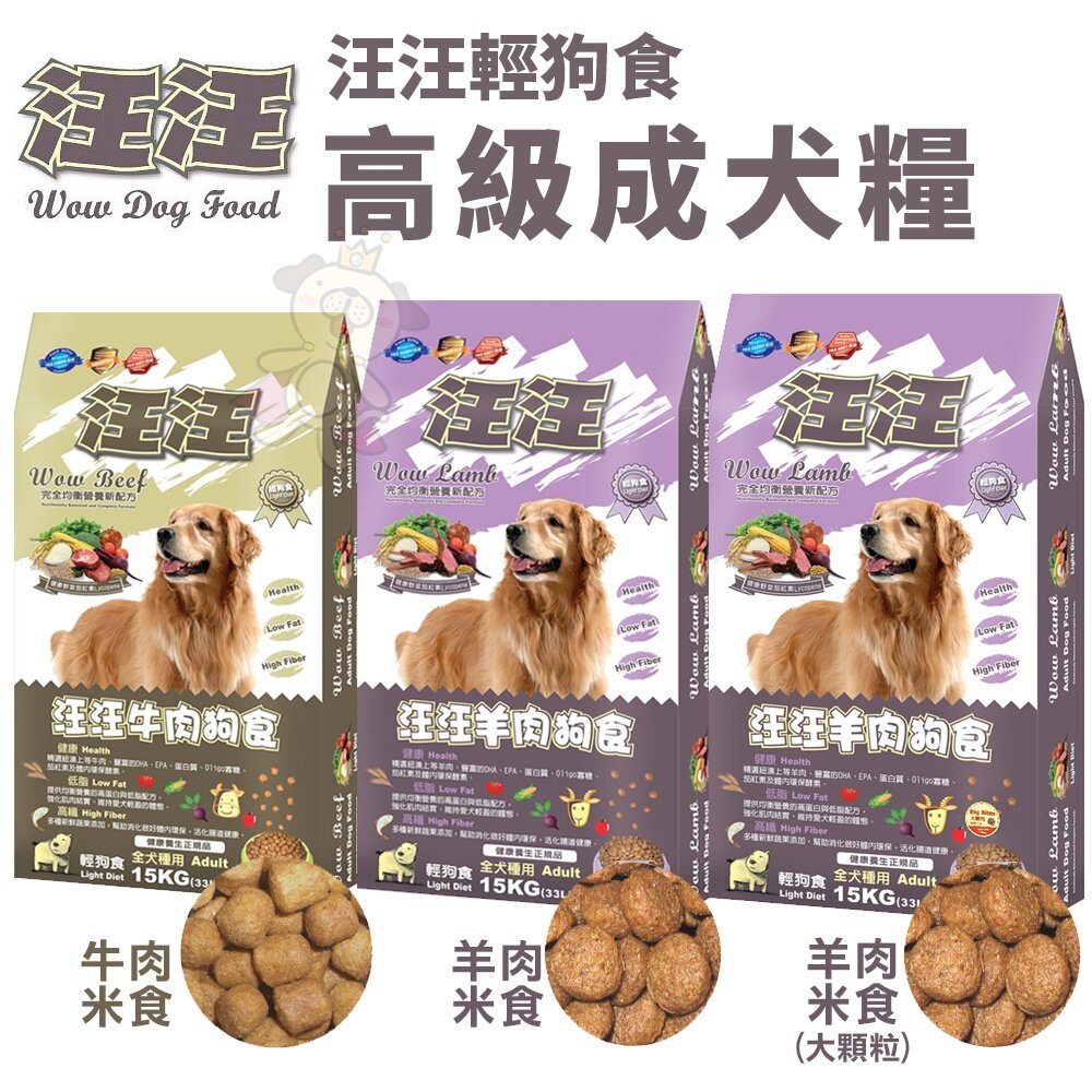 7419541281-汪汪輕狗食 高級成犬糧 20磅(9.07kg)/33磅(15kg)  羊肉 牛肉米食 健康 低脂 高纖『WANG』