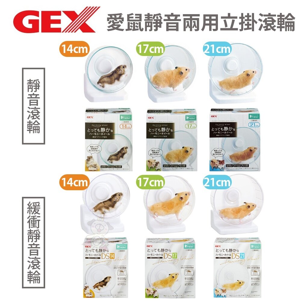 7427339376-日本 GEX 愛鼠靜音兩用立掛滾輪 緩衝軸滾輪/運動滾輪 14cm/17cm/21cm 小動物用『WANG』