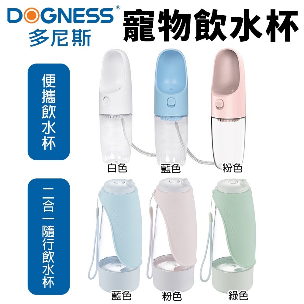 7431996051-DOGNESS 多尼斯 旅行雙用碗 便攜飲水杯 二合一隨行飲水杯 可拆洗設計 寵物飲水器 寵物餐碗『WANG』