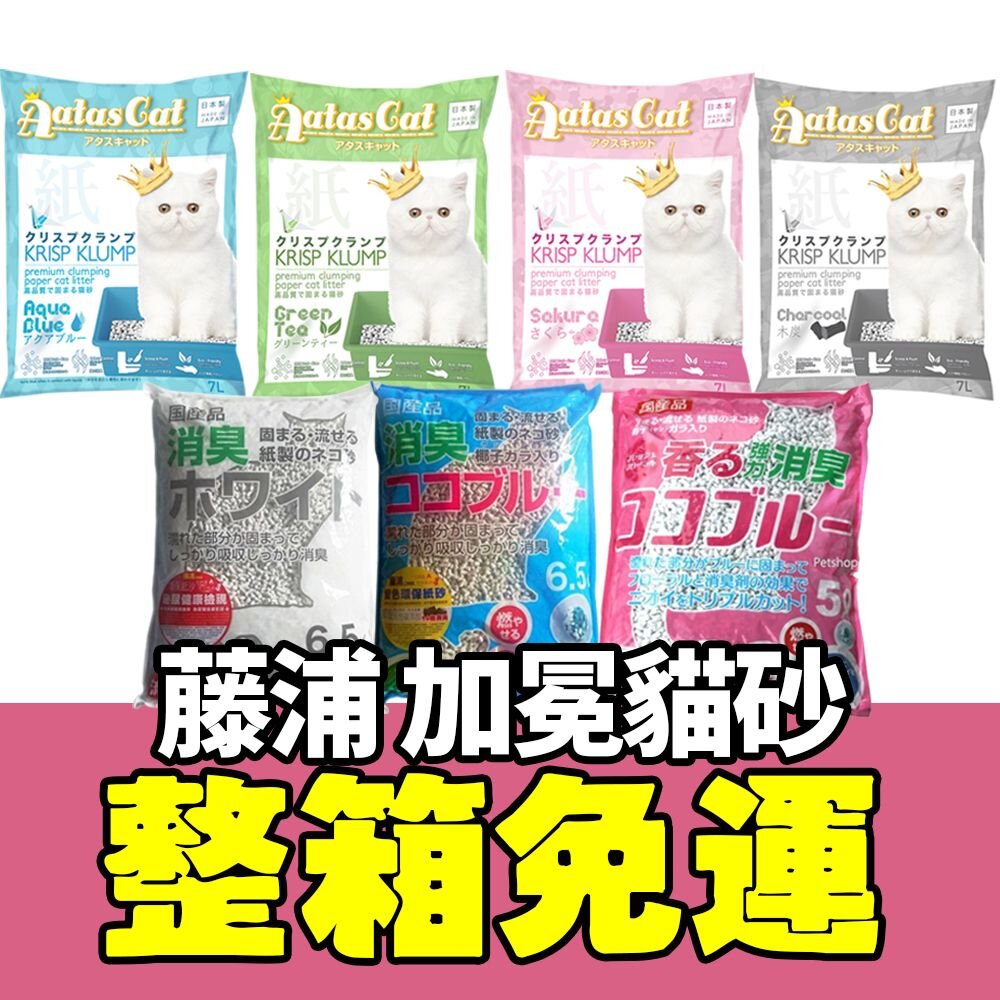 7465890933-日本 藤浦 環保紙砂 Aatas cat 加冕貓【多包免運】環保貓砂 變色紙砂 凝結型 貓砂『WANG』