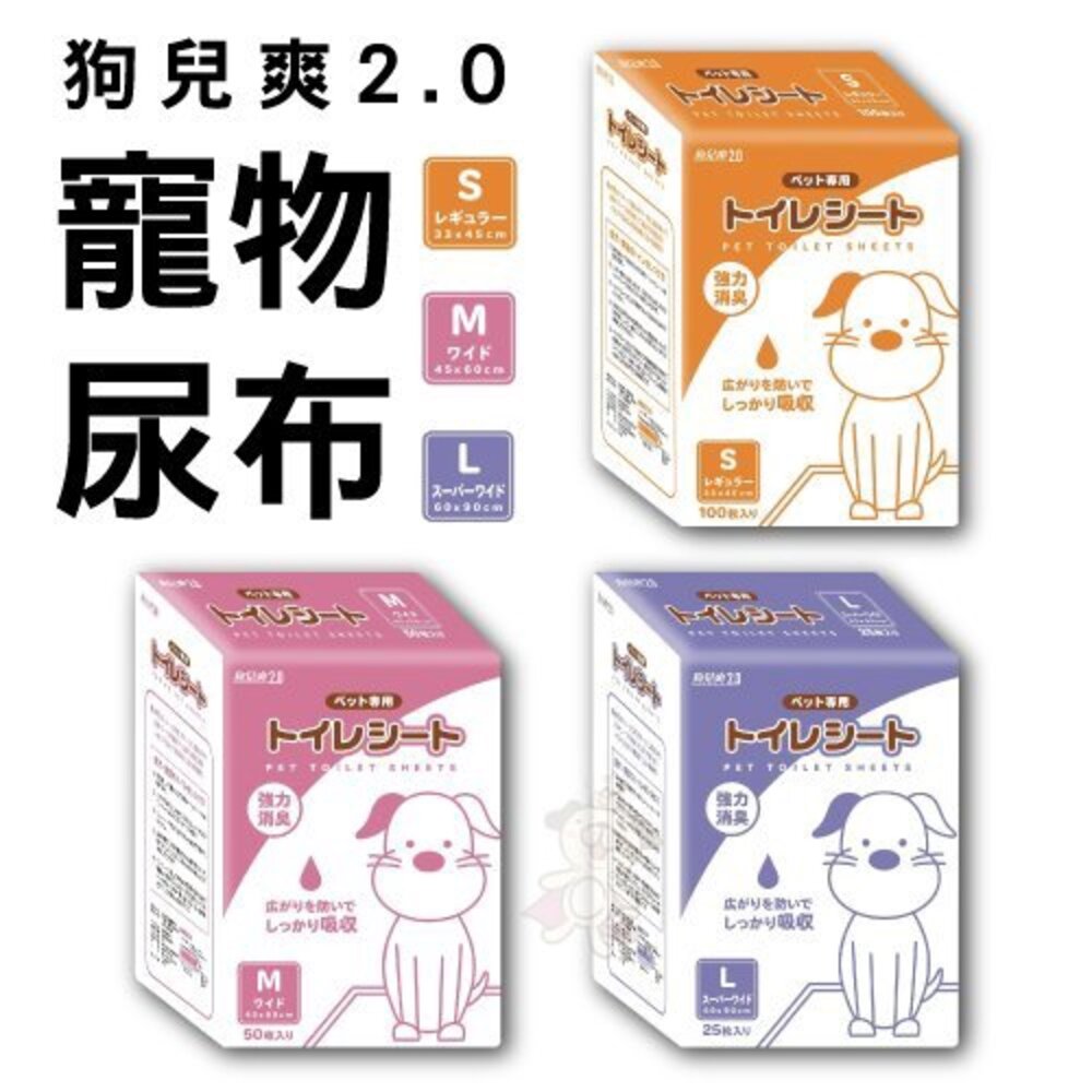 7507707591-日本 狗兒爽 狗而爽2.0 寵物尿布墊 吸水速度加倍提升 100/50/25片入 寵物尿布『WANG』