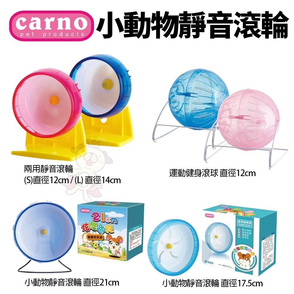 7510113888-CARNO 小動物靜音滾輪 兩用靜音滾輪 運動健身滾球 小動物靜音滾輪 倉鼠適用『WANG』