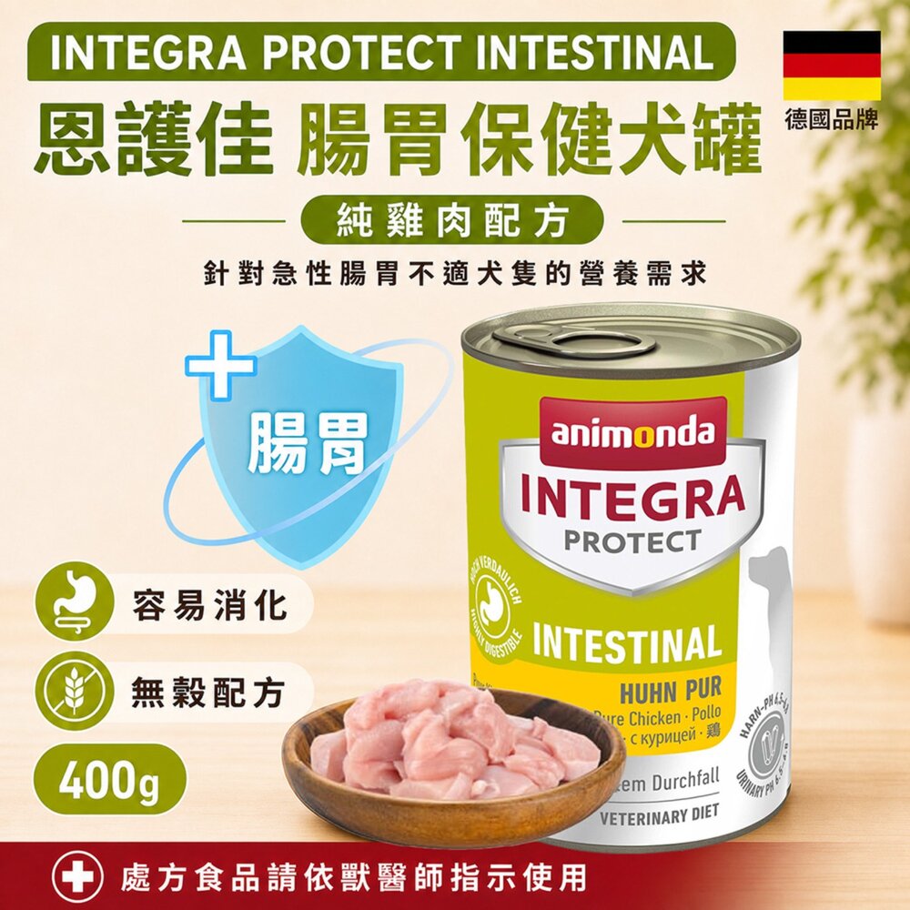 德國 Animonda 愛諾德 Integra恩護佳 專業處方犬罐【多罐組】阿曼達 餐盒 處方罐 狗罐頭『WANG』-圖片-3