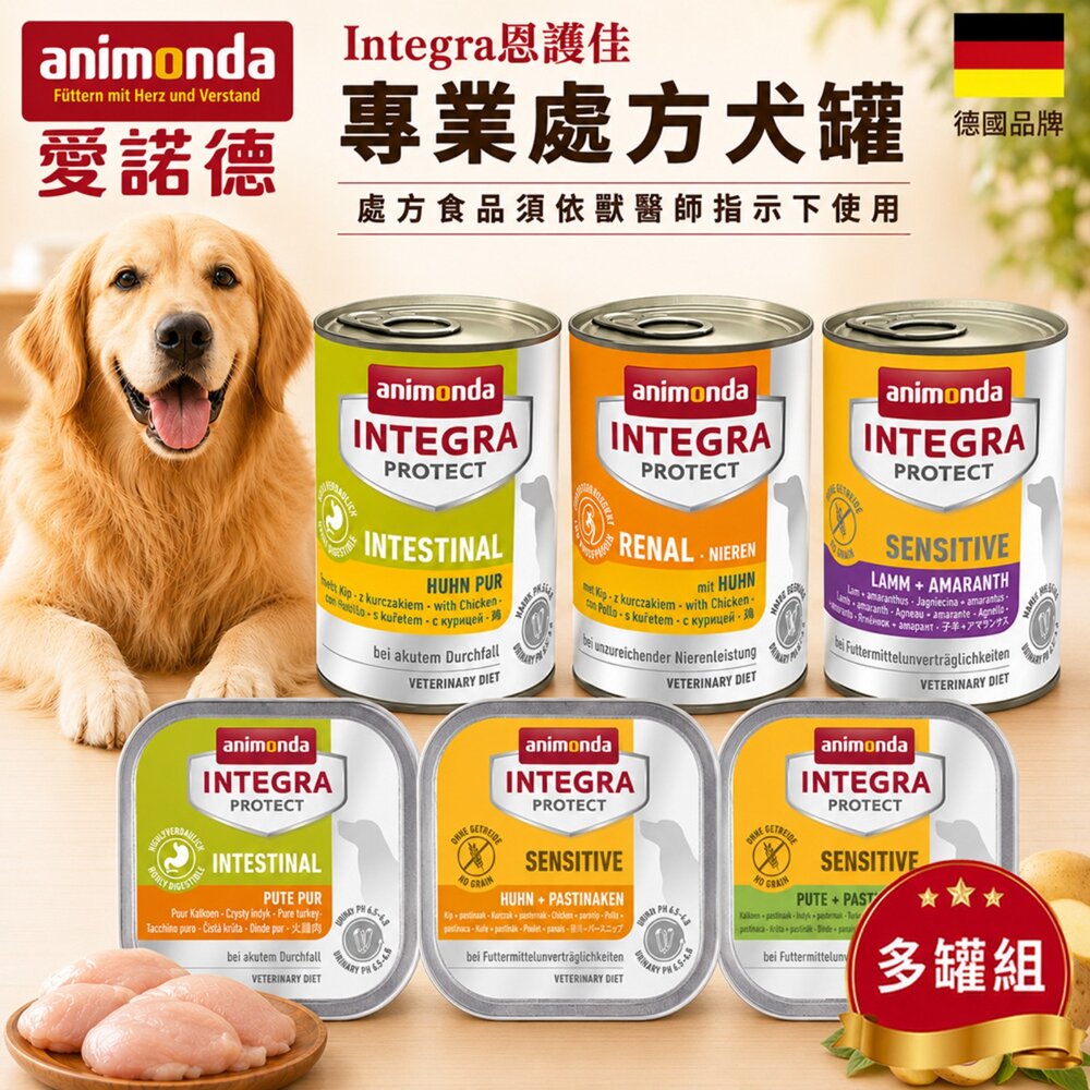 7513493633-德國 Animonda 愛諾德 Integra恩護佳 專業處方犬罐【多罐組】阿曼達 餐盒 處方罐 狗罐頭『WANG』