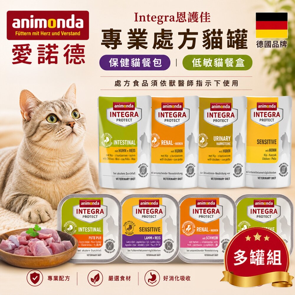 7513493635-德國Animonda愛諾德 Integra恩護佳 貓咪專業處方罐【多罐組】阿曼達 保健餐包 貓餐盒 貓罐頭『WANG』