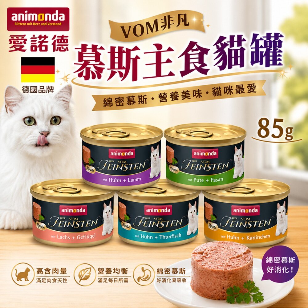 7513493636-德國 Animonda愛諾德 VOM非凡 慕斯主食貓罐 85g【單罐】阿曼達 慕斯罐 主食罐 貓罐頭『WANG』