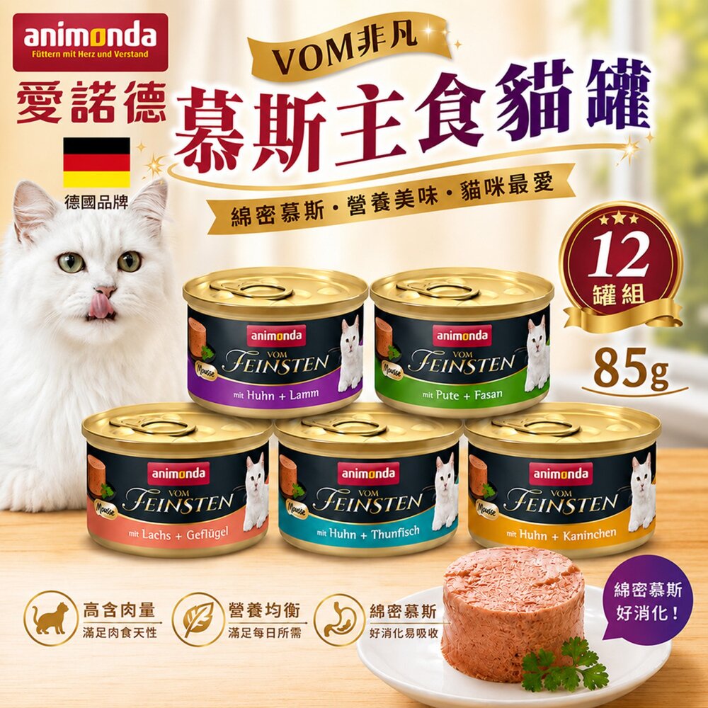 7513493637-德國 Animonda愛諾德 VOM非凡 慕斯主食貓罐 85g【12罐組】阿曼達 慕斯罐 主食罐 貓罐頭『WANG』