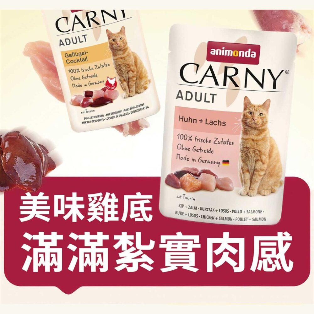 德國 Animonda 愛諾德 Carny卡昵 主食貓罐系列【單罐】阿曼達 主食餐包 補水罐 主食罐 貓罐頭『WAN-圖片-5