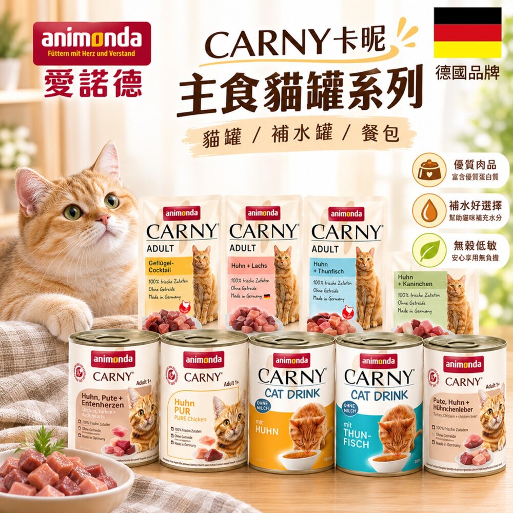7513493638-德國 Animonda 愛諾德  Carny卡昵 主食貓罐系列【單罐】阿曼達 主食餐包 補水罐  主食罐 貓罐頭『WAN
