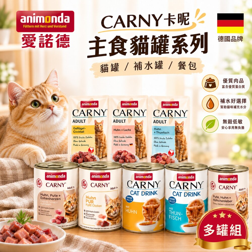 7513493639-德國 Animonda 愛諾德 Carny卡昵 主食貓罐系列【多罐組】阿曼達 主食餐包 補水罐 主食罐 貓罐頭『WANG