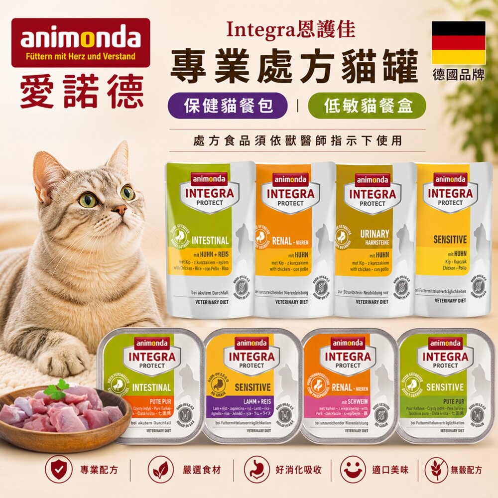 7513493677-【單罐】德國 Animonda 愛諾德Integra恩護佳 貓咪專業處方 保健貓餐盒 100g 阿曼達 貓罐