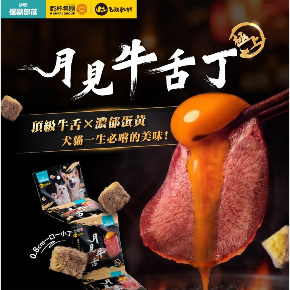 LitoMon 怪獸部落 月見牛舌凍乾丁|貓用月見牛舌主食餐包 四連串包 凍乾 貓餐包 狗零食 貓零食『WANG』-圖片-2