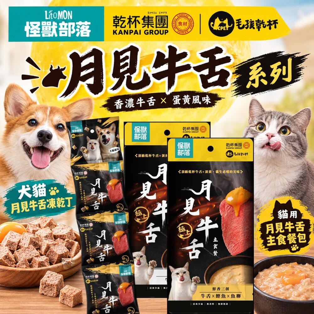 75173475-LitoMon 怪獸部落 月見牛舌凍乾丁｜貓用月見牛舌主食餐包 四連串包 凍乾 貓餐包 狗零食 貓零食『WANG』
