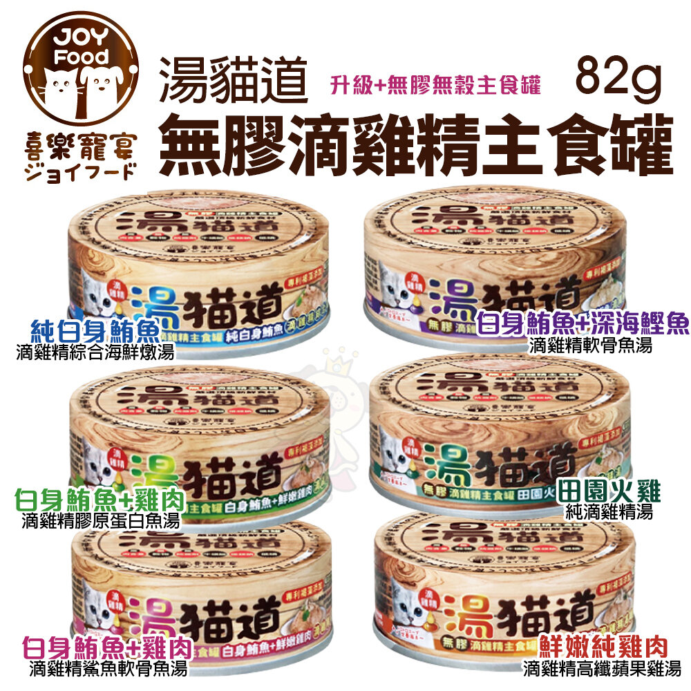 喜樂寵宴 JOY FOOD 湯貓道 無膠滴雞精主食罐 82g【24罐組】 無膠貓罐 主食貓罐頭 貓罐頭『WANG』-圖片-2