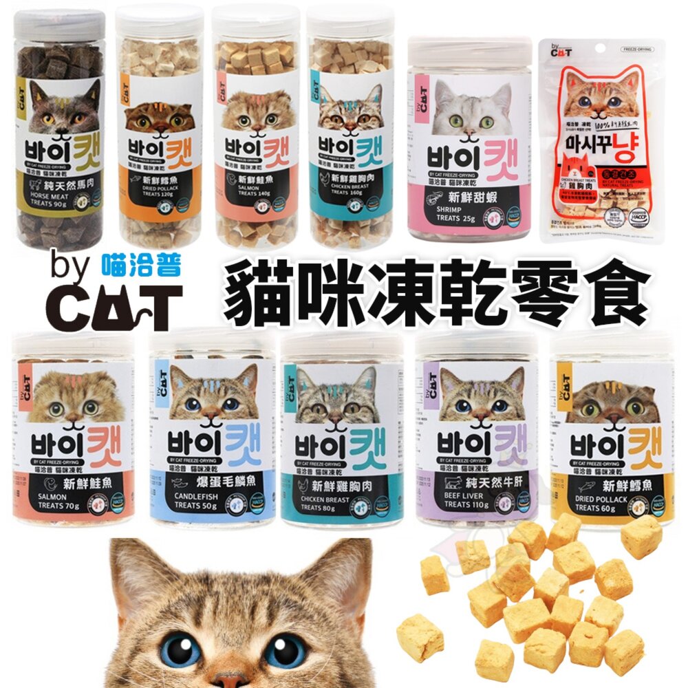 7538415848-喵洽普 By Cat 喵喵凍乾零食 罐裝 貓凍乾 寵物凍乾 寵物零食 貓零食『WANG』