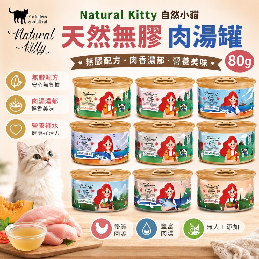 7545490116-Natural Kitty 自然小貓 100%天然無膠肉湯罐80g【單罐】無膠純肉好健康 貓罐頭『WANG』