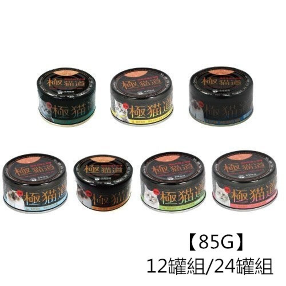 75459243-喜樂寵宴 極貓道 機能保健主食罐 85g【24罐組】 白身鮪魚系列 主食貓罐 機能罐 貓罐頭『WANG』
