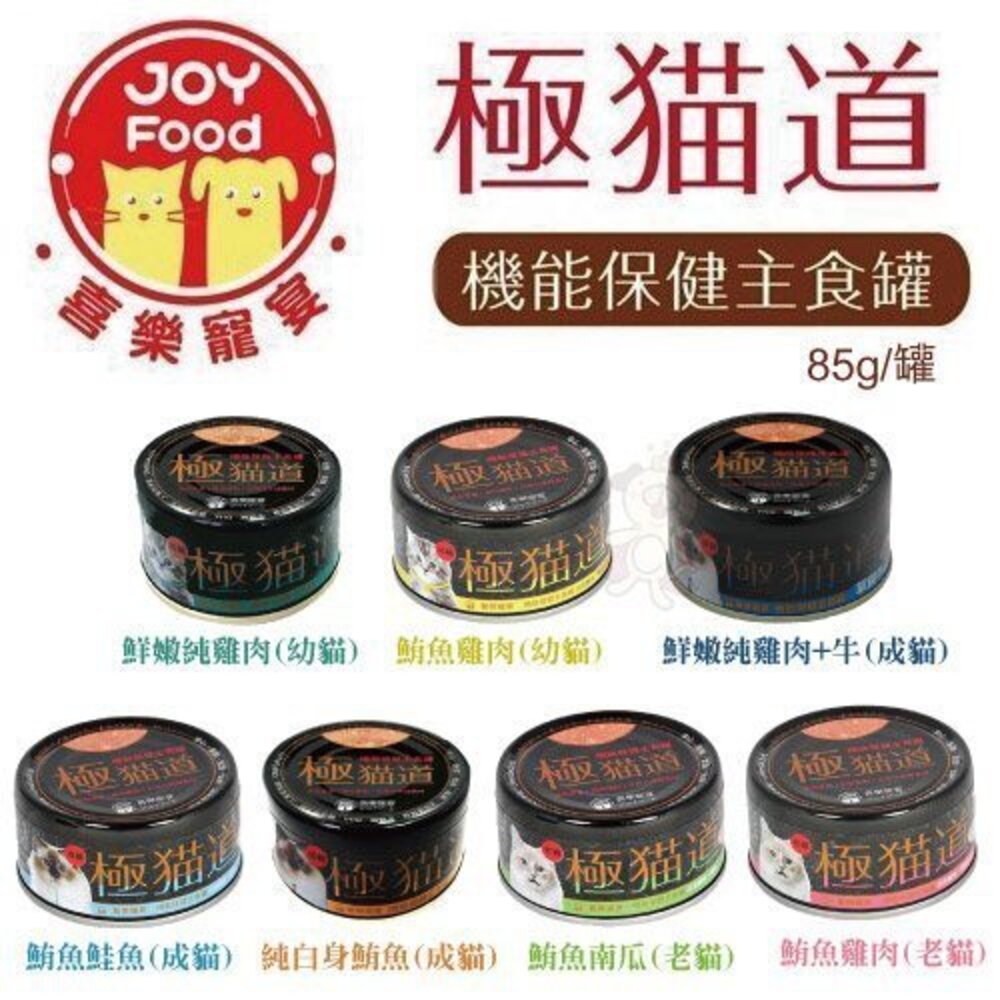 75459744-喜樂寵宴 極貓道 機能保健主食罐 85g【單罐】 白身鮪魚系列 主食貓罐 機能罐 貓罐頭『WANG』