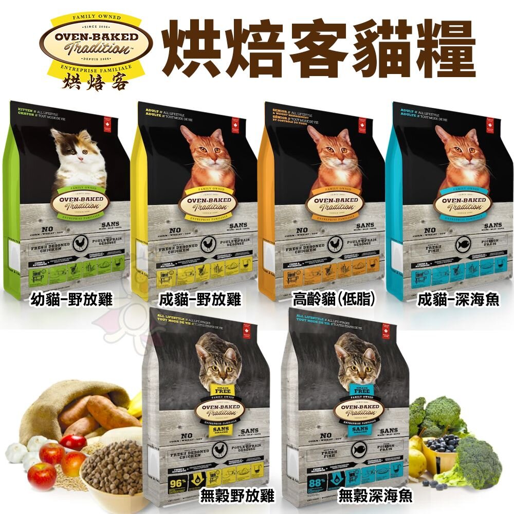 754671159-Oven Baked 烘焙客 貓糧 2.5磅-10磅【免運】每日健康 低敏無穀系列 貓飼料『WANG』