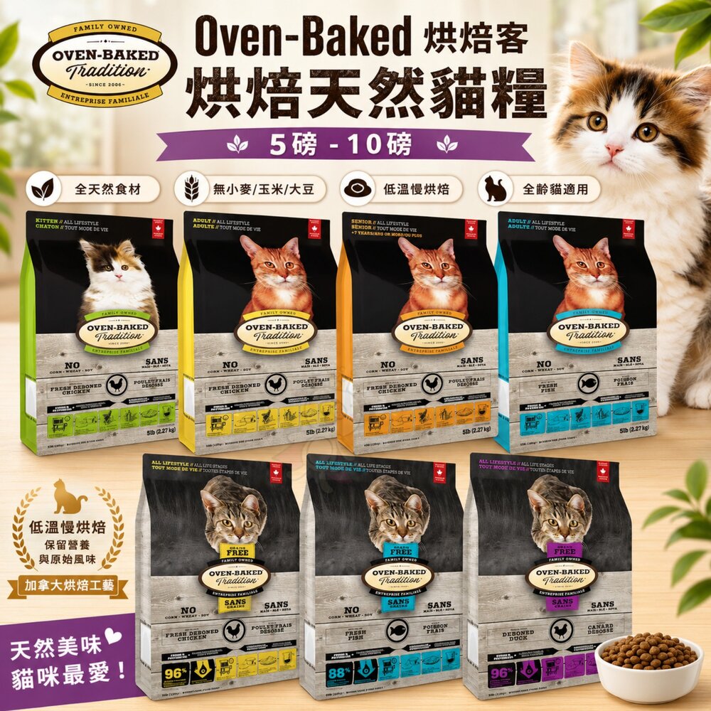 754671159-Oven Baked 烘焙客 貓糧 5磅-10磅 每日健康 低敏無穀系列 貓主食 貓乾糧 貓飼料『WANG』