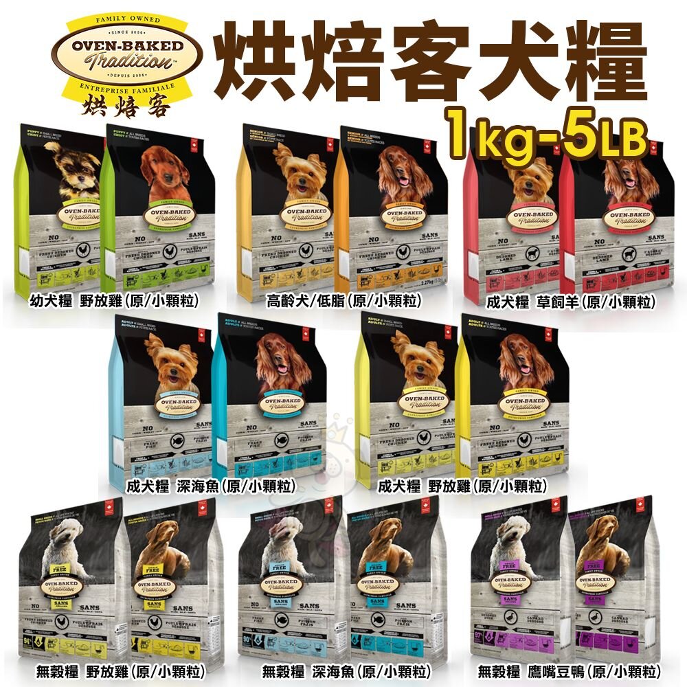 754746811-Oven Baked 烘焙客 犬糧1Kg-5LB【免運】每日健康 低敏無穀 狗飼料『WANG』