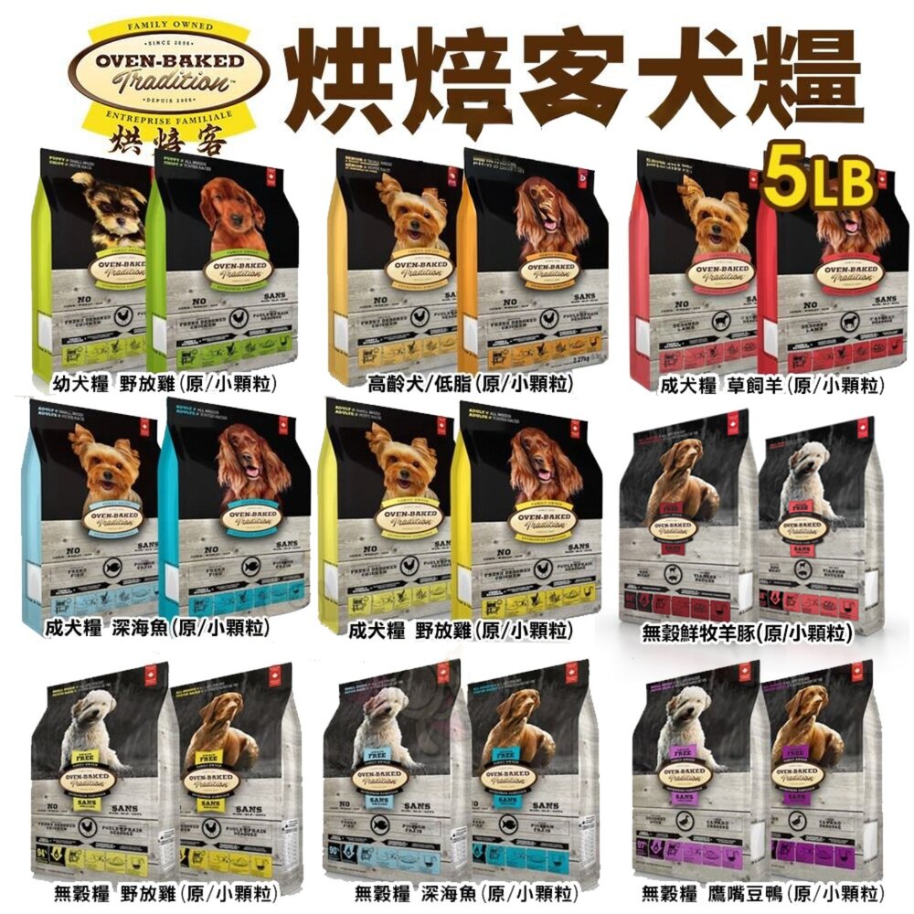 754746811-Oven Baked 烘焙客 犬糧 5LB【免運】每日健康 低敏無穀 狗飼料『WANG』
