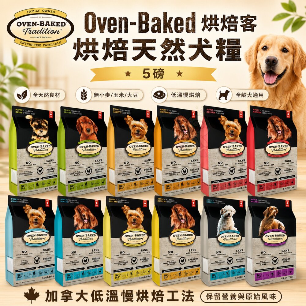 754746811-Oven Baked 烘焙客 犬糧 5LB【免運】每日健康 低敏無穀 狗飼料『WANG』