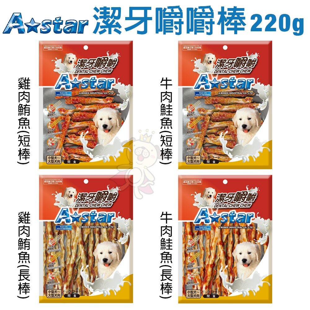 A Star 阿曼特 潔牙嚼嚼棒 嚼嚼短棒 嚼嚼長棒 嚼嚼骨結 牛奶 起司 潔牙骨 袋裝 桶裝 狗潔牙骨『WANG』-圖片-6