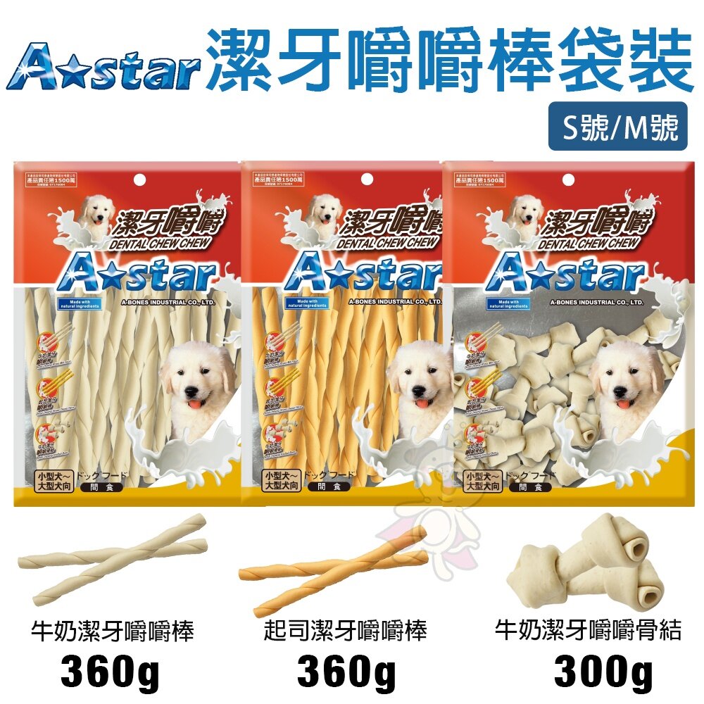 A Star 阿曼特 潔牙嚼嚼棒 嚼嚼短棒 嚼嚼長棒 嚼嚼骨結 牛奶 起司 潔牙骨 袋裝 桶裝 狗潔牙骨『WANG』-圖片-7