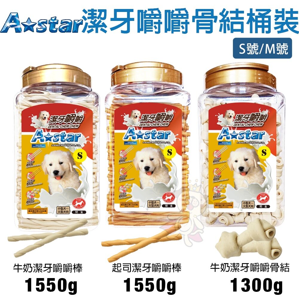 A Star 阿曼特 潔牙嚼嚼棒 嚼嚼短棒 嚼嚼長棒 嚼嚼骨結 牛奶 起司 潔牙骨 袋裝 桶裝 狗潔牙骨『WANG』-圖片-8