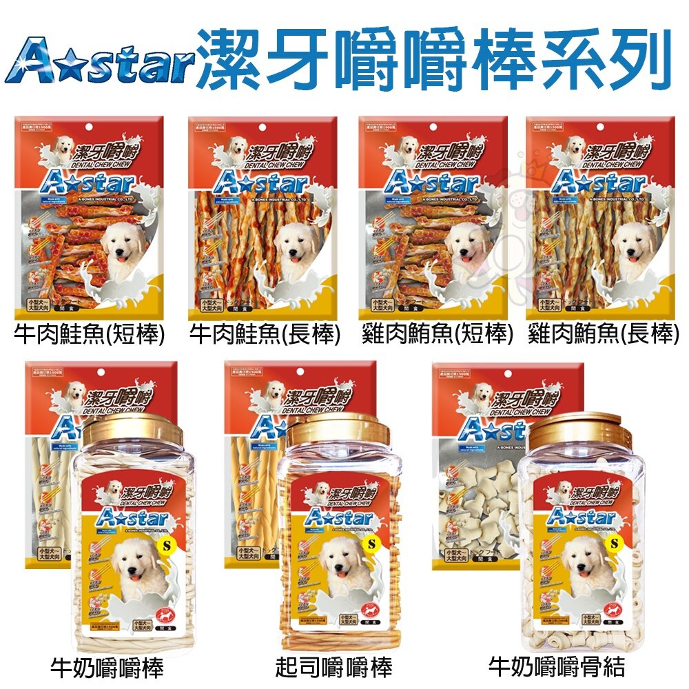 75578875-A Star 阿曼特 潔牙嚼嚼棒 嚼嚼短棒 嚼嚼長棒 嚼嚼骨結 牛奶 起司 潔牙骨 袋裝 桶裝 狗潔牙骨『WANG』