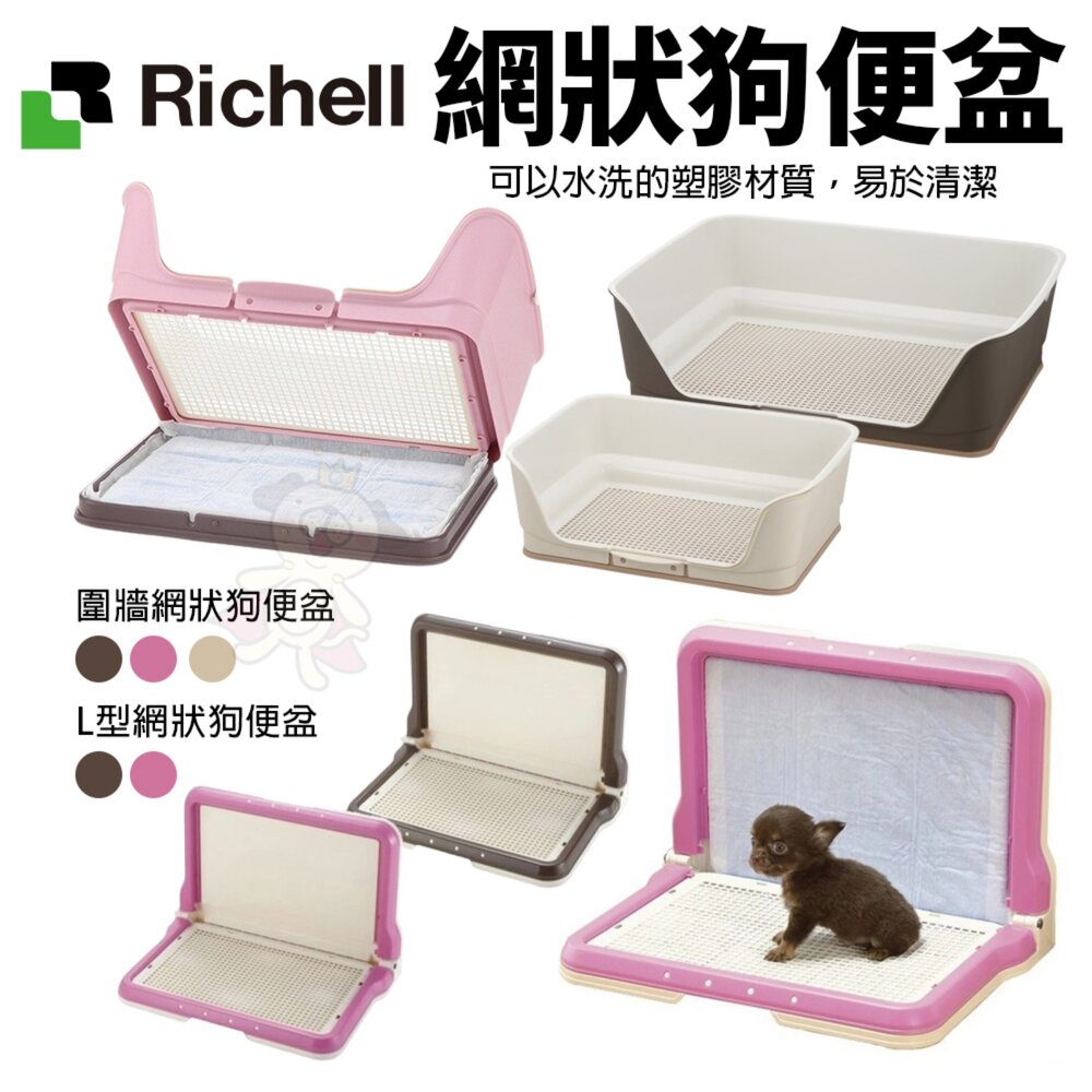 7572204387-RICHELL 兩用型階段式便盆 L型網狀狗便盆 圍牆網狀狗便盆 狗尿盆 防抓 防咬尿布 原廠公司貨『WANG』
