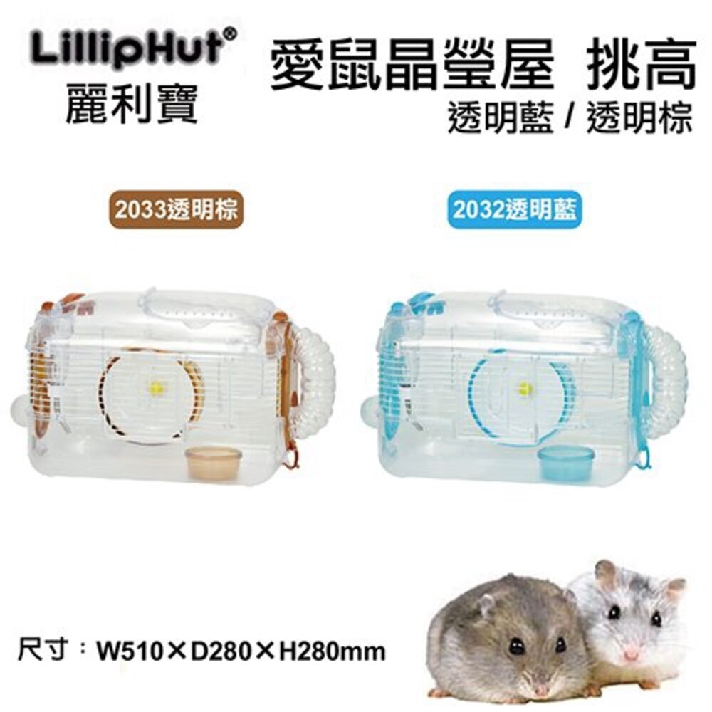 7644387385-麗利寶 LillipHut 愛鼠晶瑩屋透明挑高 鼠鼠大學舍 愛鼠晶瑩屋 MINI 鼠籠 『WANG』