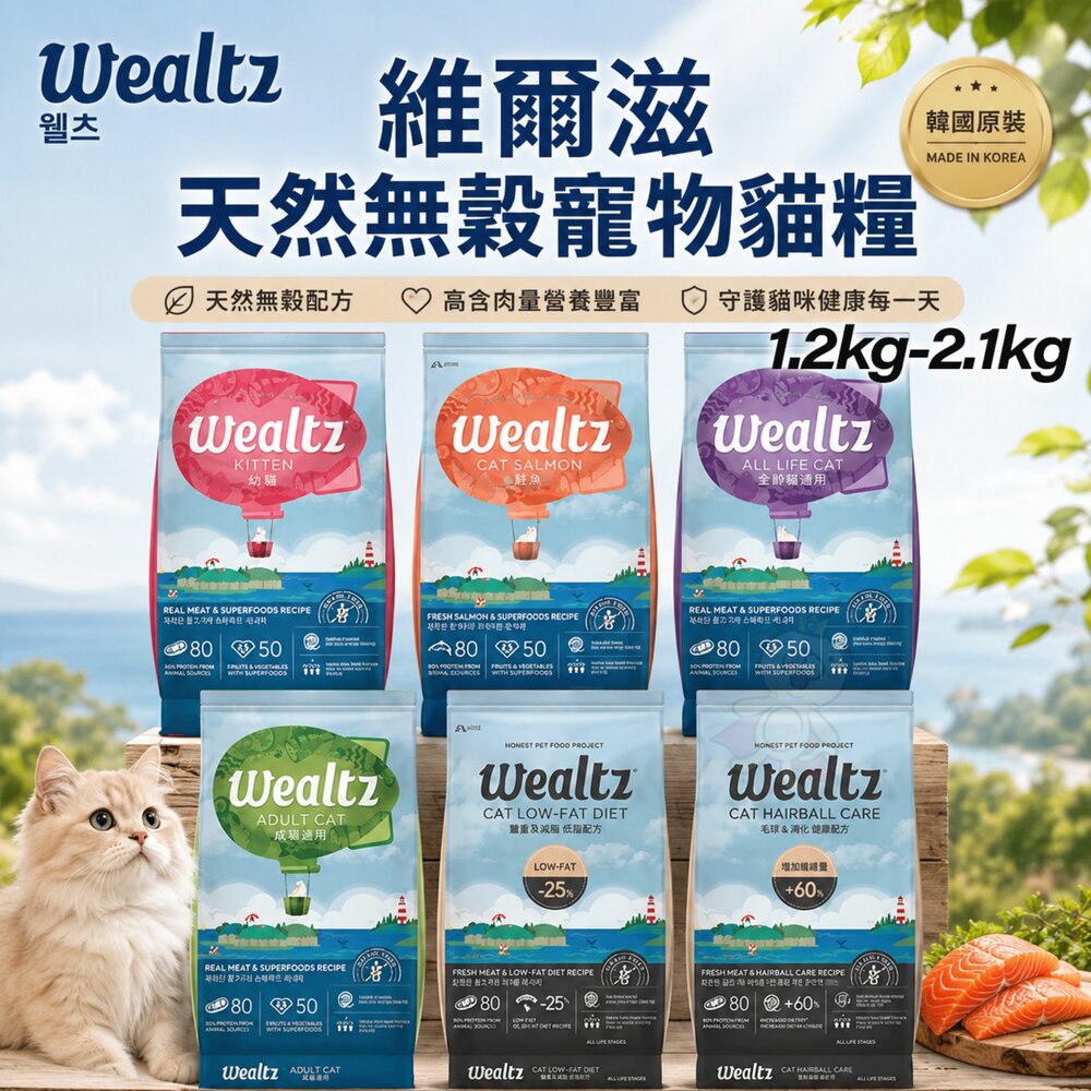 7671421669-韓國 Ｗealtz 維爾滋 天然無穀寵物貓糧1.2kg-2.1kg 無榖貓 貓乾糧 貓主食 貓飼料『WANG』