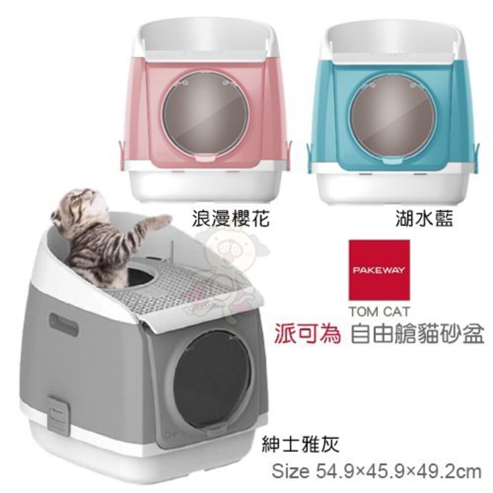 7734483754-TOMCAT 派可為 自由艙雙門掀蓋全封閉式貓砂盆【免運】雙門 單層 封閉式 貓砂盆『WANG』