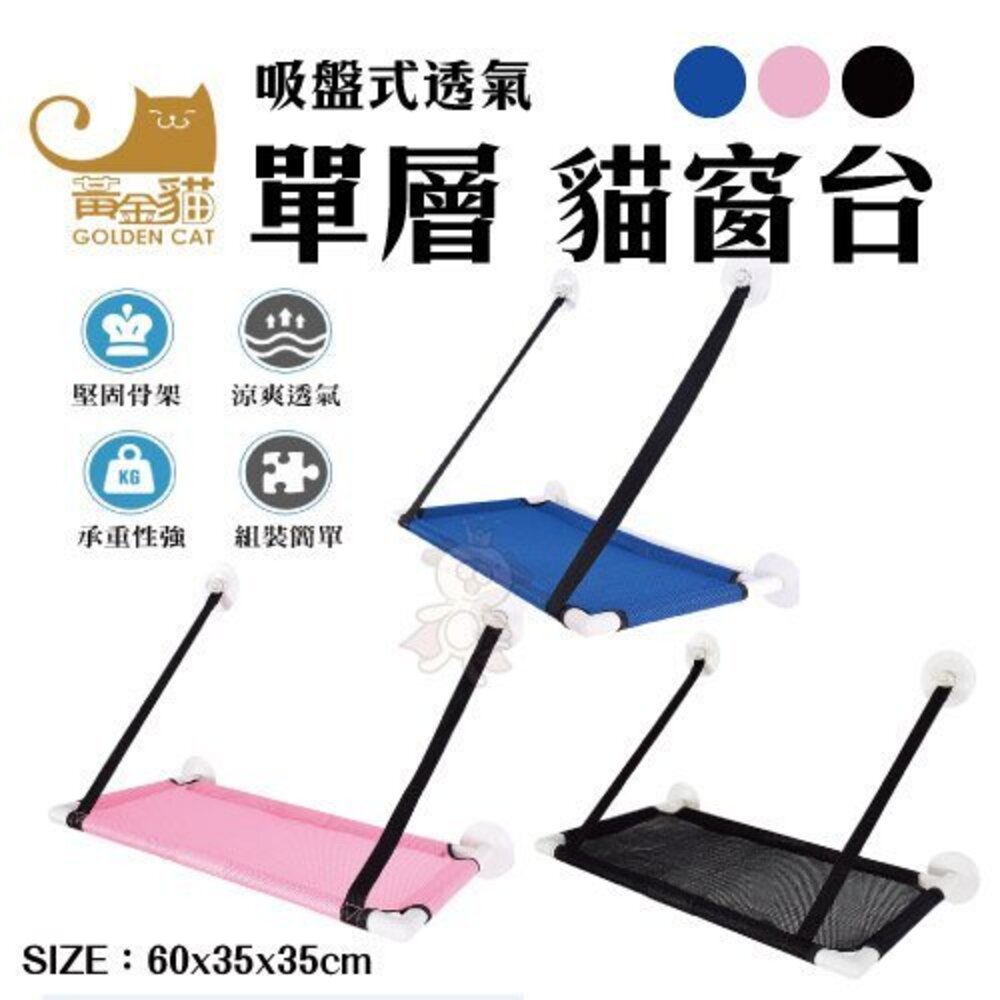 7734575649-GOLDEN CAT 黃金貓 吸盤式透氣貓吊床(單層) 四季方格圓窩(雙面) 寵物床 貓狗適用『WANG』