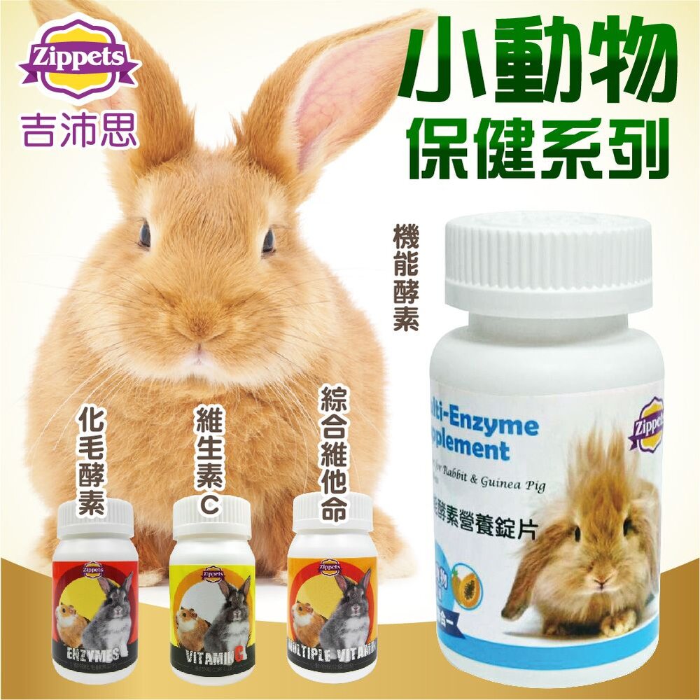 775328907-Zippets 吉沛思 小動物營養品  機能酵素營養錠片 化毛酵素 綜合維生素 維生素C 小動物營養品『WANG』