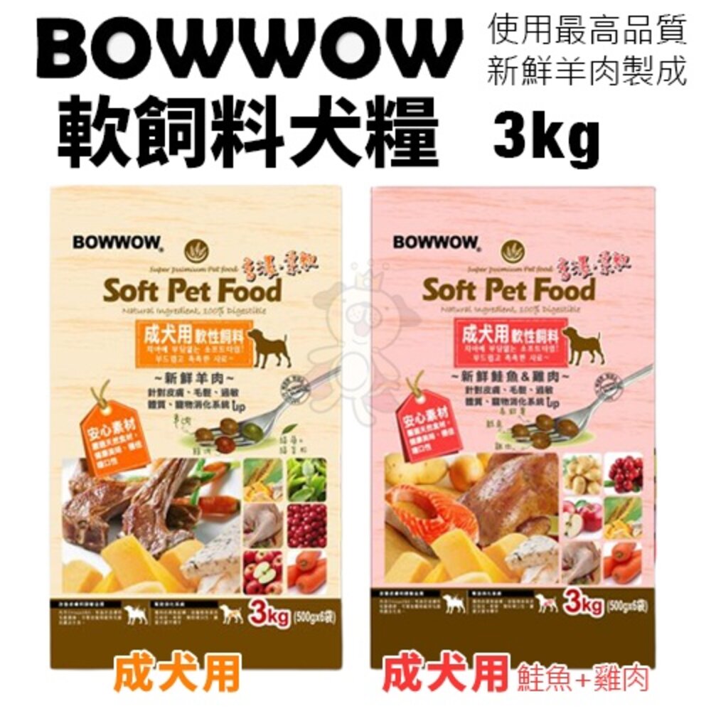 BOWWOW 犬用軟性飼料1.2Kg-3Kg 幼犬/成犬 羊肉 鮭魚+雞肉配方 嗜口性佳 犬糧『WANG』-圖片-2