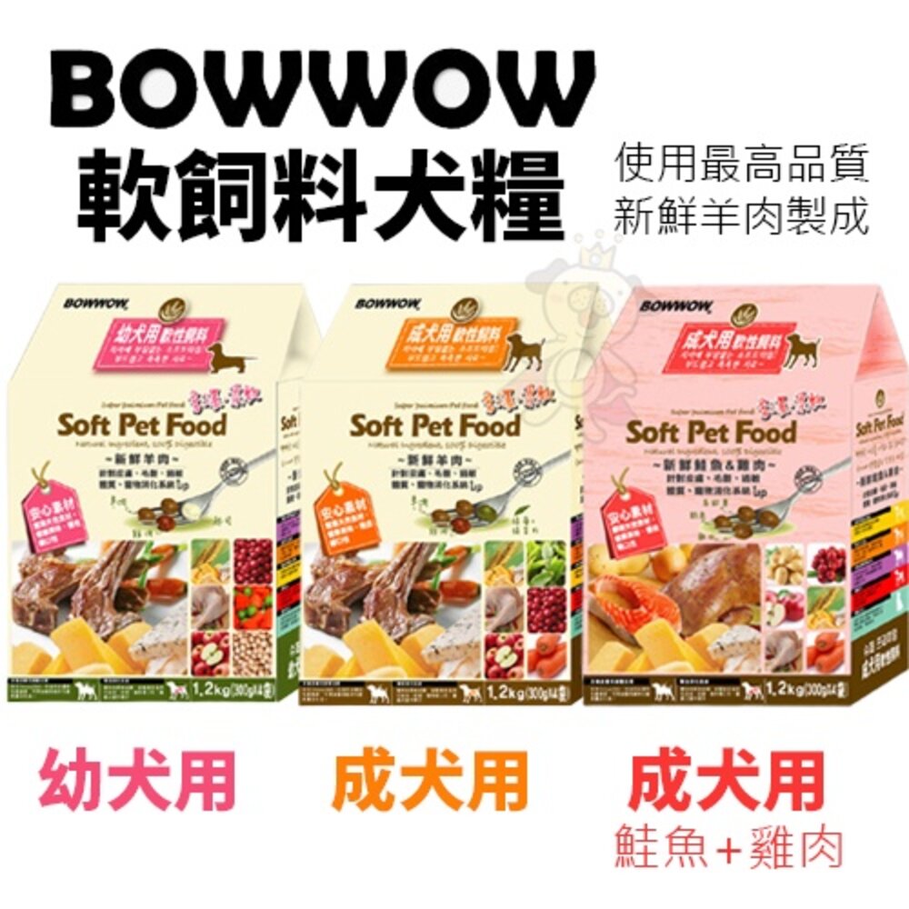 7757967623-BOWWOW 犬用軟性飼料1.2Kg-3Kg 幼犬/成犬 羊肉 鮭魚+雞肉配方 嗜口性佳 犬糧『WANG』