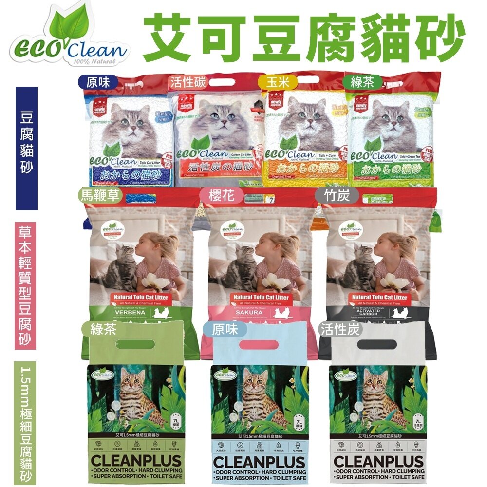 776088487-ECO 艾可 貓砂【單包】天然草本輕質型 豆腐貓砂 1.5mm極細豆腐貓砂 貓砂『WANG』