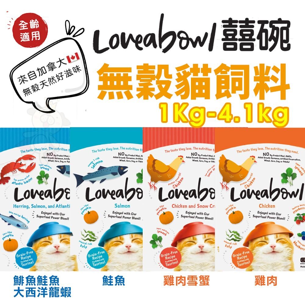 7764149785-Loveabowl 囍碗 無穀天然貓糧 1Kg-4kg 小顆粒 無榖 貓飼料『WANG』