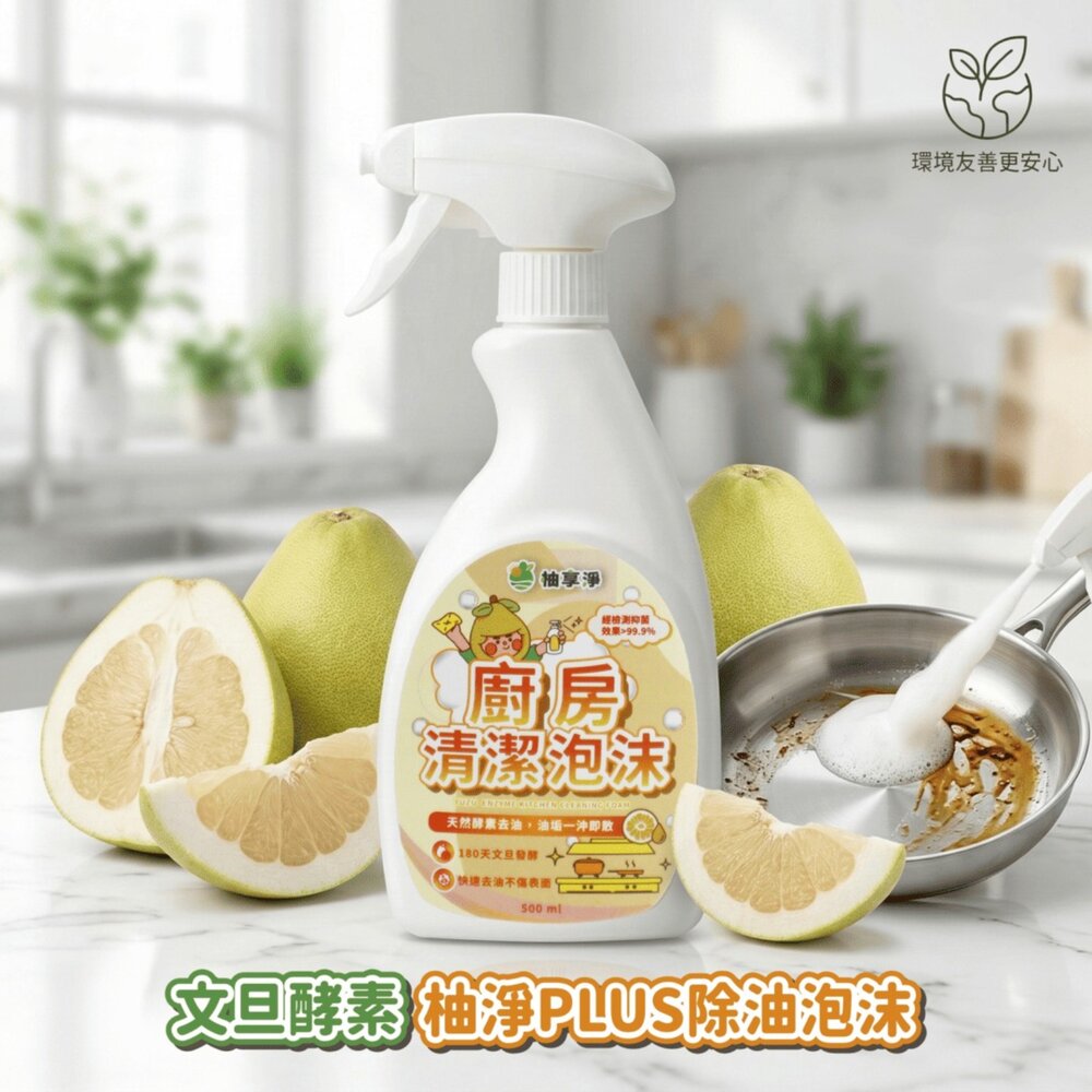 柚享淨 文旦酵素 柚淨plus除油泡沫500ml 流理台清潔/油污清潔/泡沫包覆/亮潔去污/去油不費力『WANG』-圖片-2
