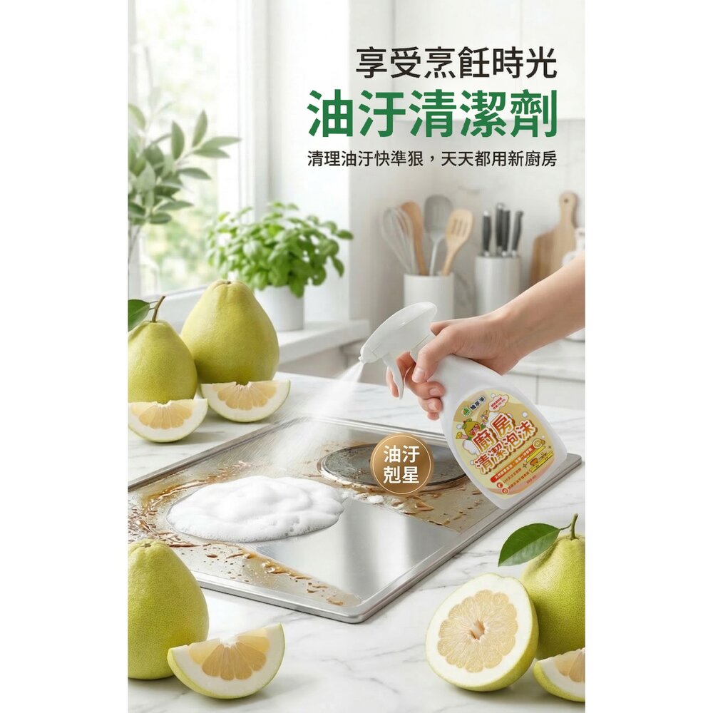 柚享淨 文旦酵素 柚淨plus除油泡沫500ml 流理台清潔/油污清潔/泡沫包覆/亮潔去污/去油不費力『WANG』-圖片-3